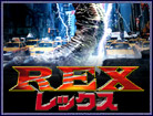レックス -REX-
